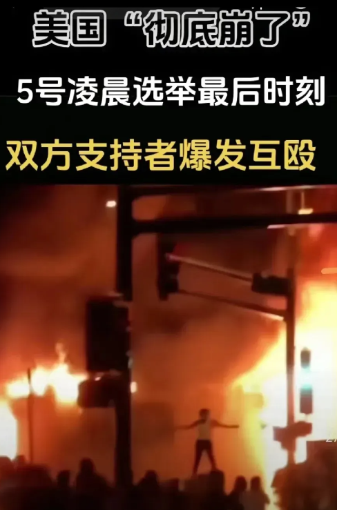 美国大选：乱了！

第一：终于，11月5日凌晨，美国总统大选最后关键时刻出现了骚