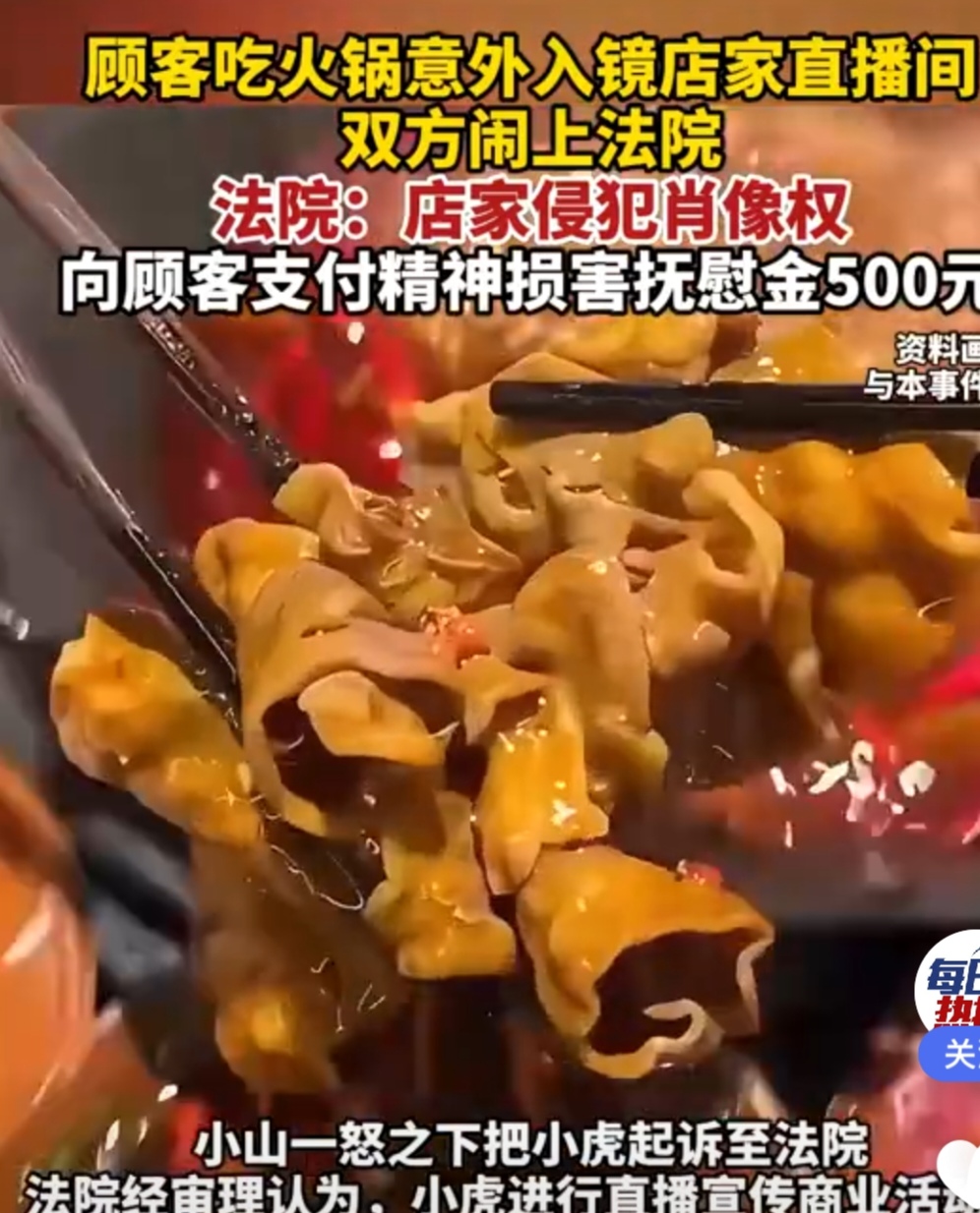  吃火锅意外被店家直播，索赔500元，网友直呼太好了！