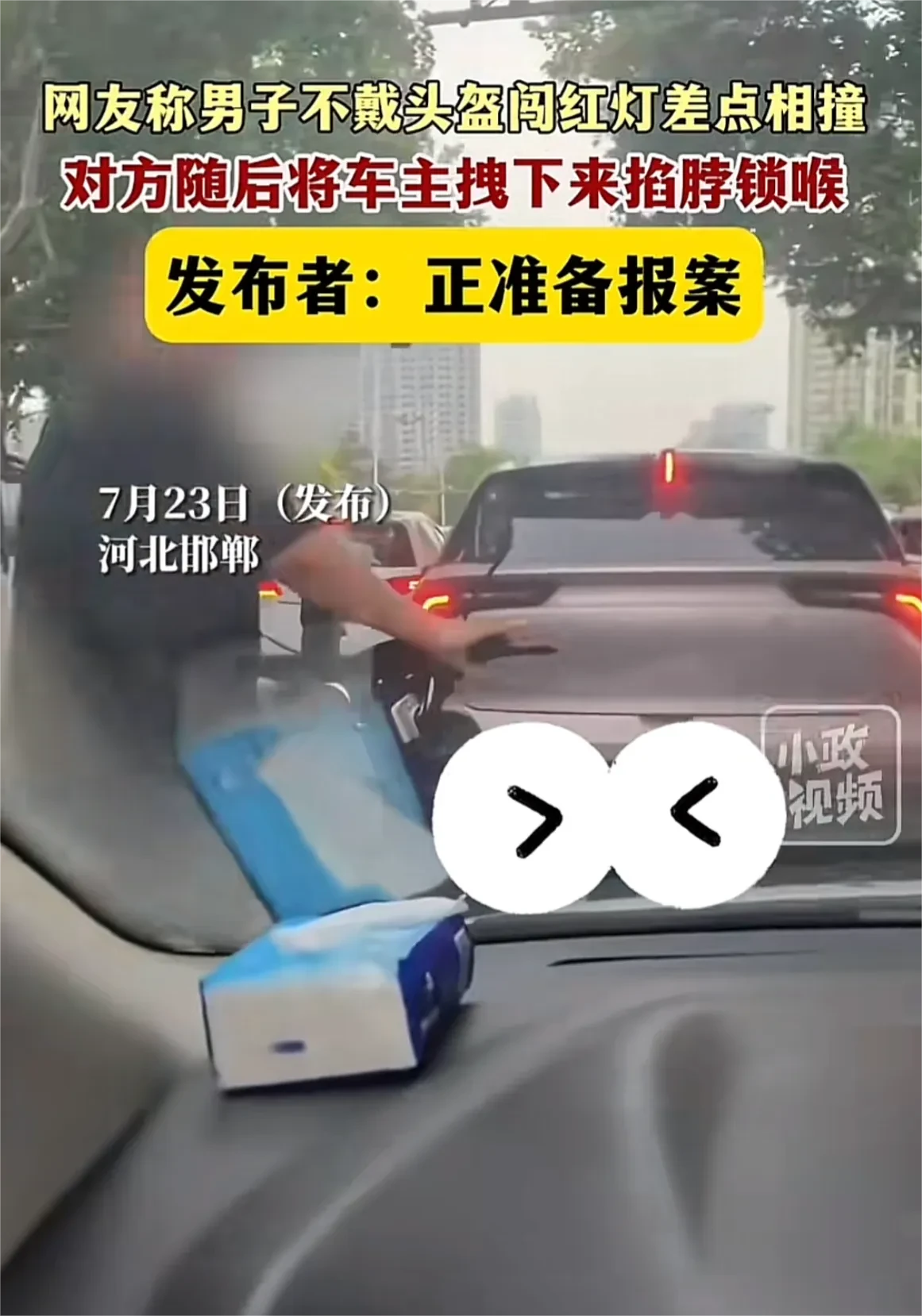 车主称男子不戴头盔闯红灯差点相撞，对方将车主拽下来掐脖锁喉。
河北邯郸，男子停在