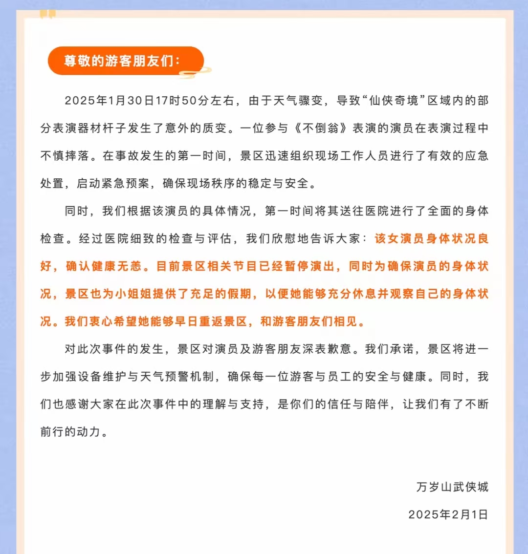 万岁山不倒翁小姐姐演出意外，景区紧急回应并采取措施