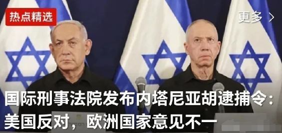 国际刑事法院裁决：若内塔尼亚胡和加兰特前往其中任何一个国家，都将面临被逮捕的风险