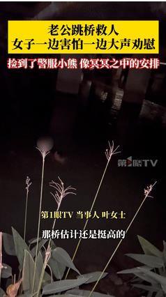 这是冥冥之中的安排！男子发现一人跳桥轻生，他刚工作了12个小时，又醉的站都站不稳