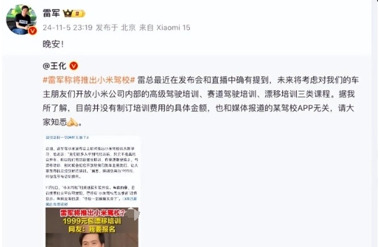雷军推出小米驾校，培训费1999元？小米王化否认称没有制定具体金额，雷军转发回应