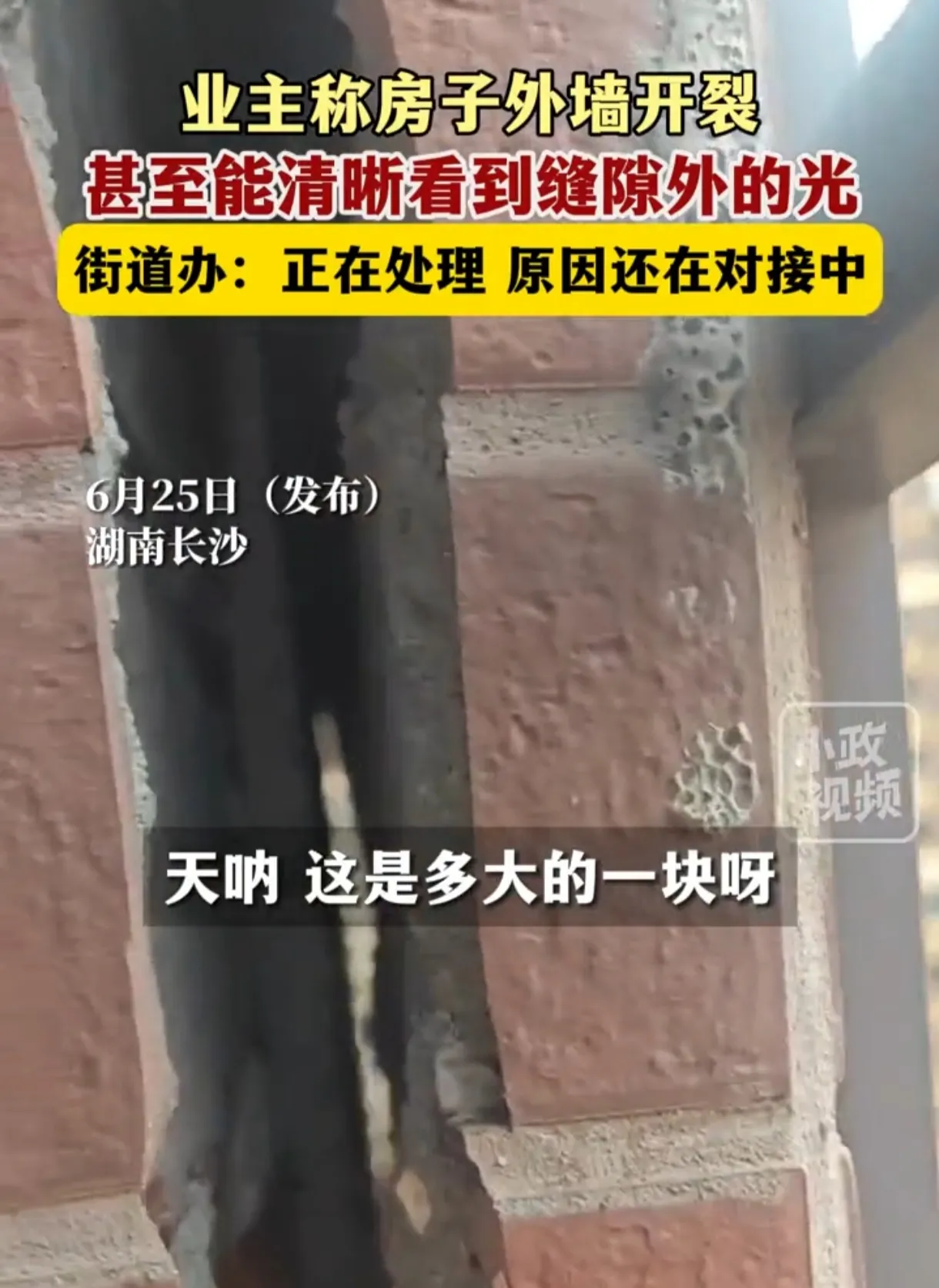 长沙楼盘外墙裂缝大如洞，业主惊呼：这还怎么住？

长沙的小伙伴们，惊呆了！某楼盘