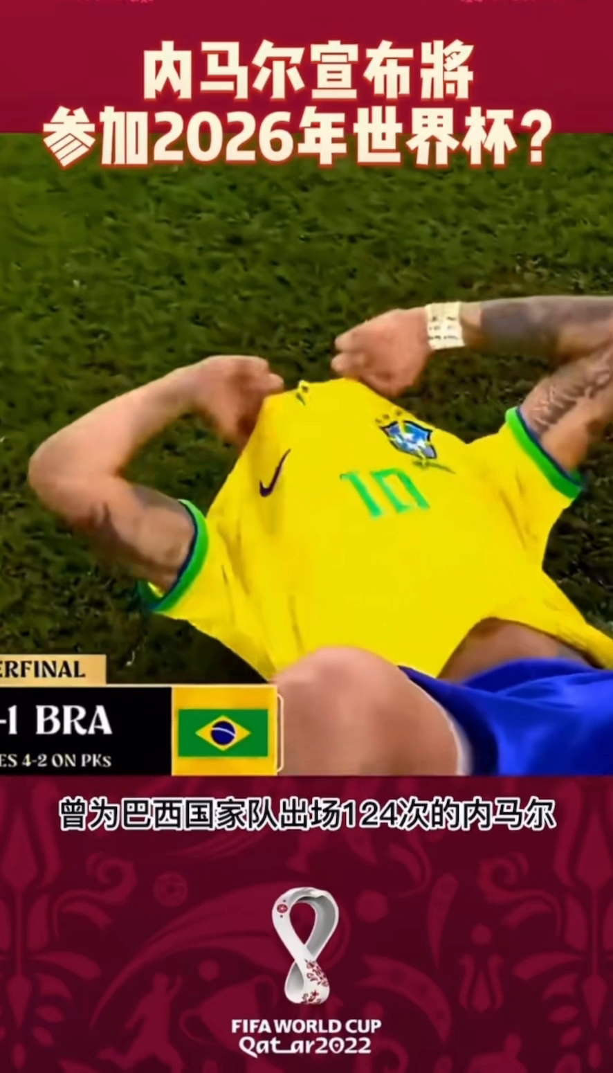 内马尔宣布将参加2026年世界杯？