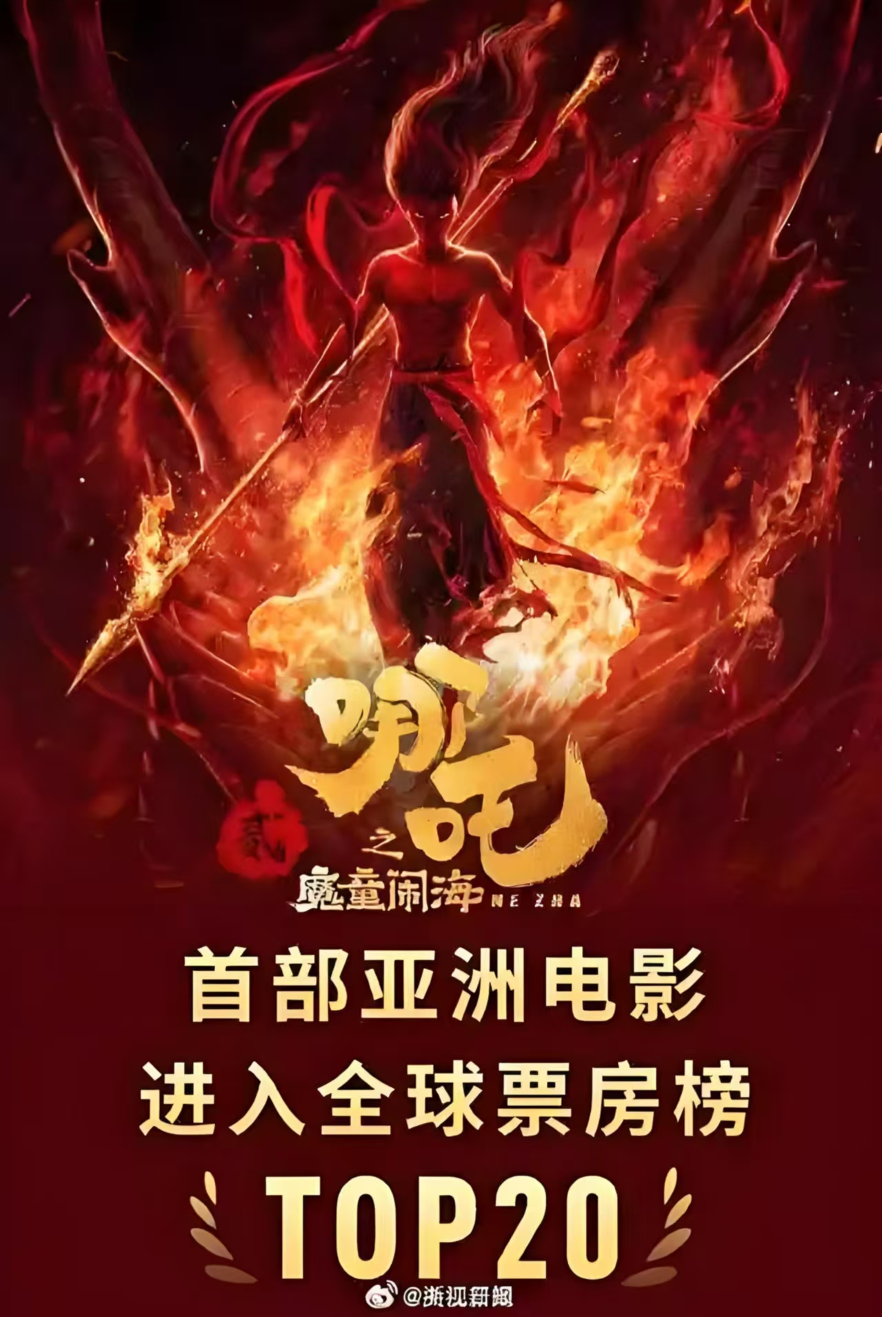 《哪吒之魔童闹海》国际版海报：中国文化自信的震撼宣言！