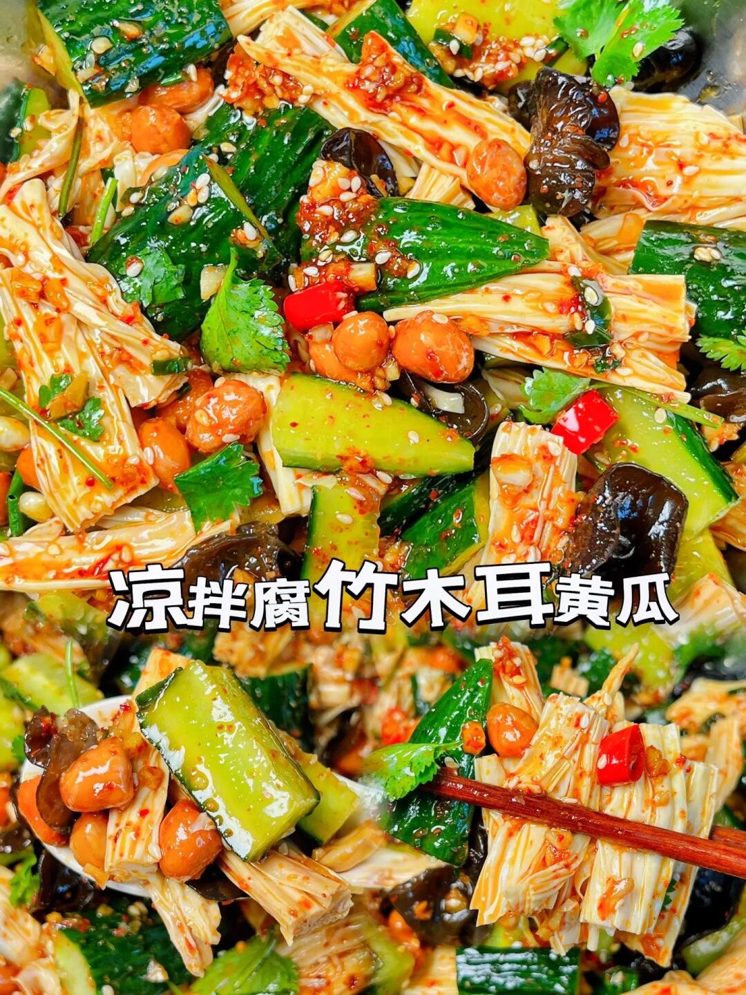 我妈的拿手凉拌菜😋😋😋我妈的拿手凉拌菜！凉拌腐竹木耳黄瓜！夏天到了，凉拌菜