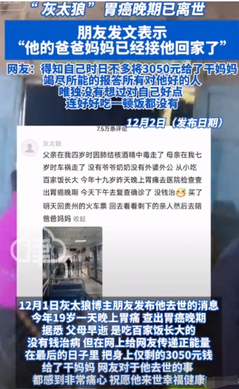 网名为灰太狼的19岁小伙子，在胃癌晚期的折磨中离世，留给这个世界的是一段满是心酸