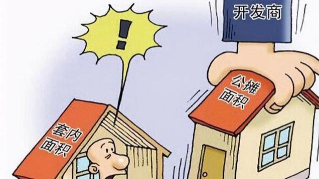 多地官宣将“取消公摊面积”，