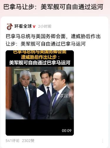 巴拿马让步：美军舰可自由通过运河#特朗普赢麻了！到目前为止，上任一个月，想干的事