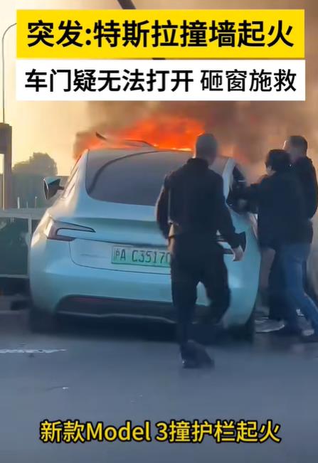 近日，一特斯拉Model 3在沪芦高速康桥收费站因撞击护栏而着火，幸运的是，多名