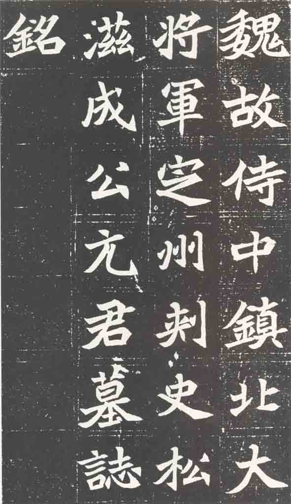 书法欣赏《元苌墓志》
