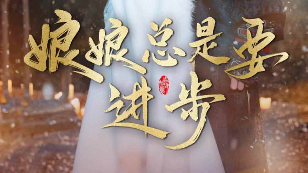 短剧在线观看《娘娘总是要进步》完整版全集（73集）邓赟达