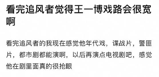 网友说看完《追风者》，觉得王一博戏路变宽了 ​