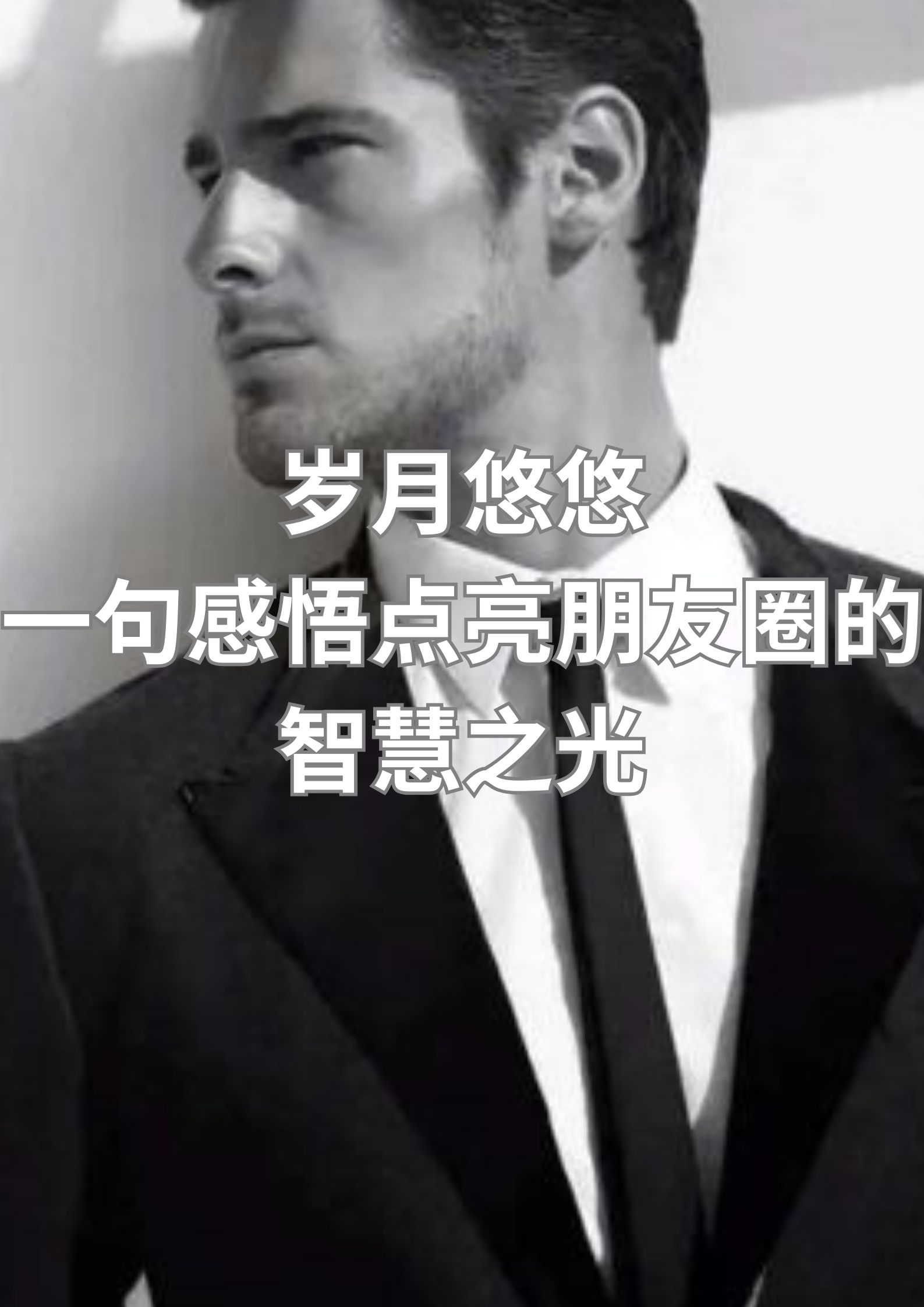 岁月悠悠，一句感悟点亮朋友圈的智慧之光