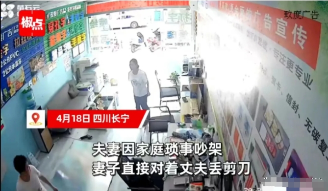 “这女人太狠了！”四川长宁，夫妻因为家庭琐事发生争吵，争吵期间，妻子竟然把剪刀丢