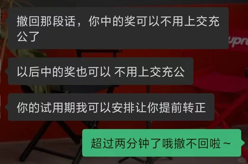 年会奖金被领导要求充公后续
在评论区复制了大佬的话发过去了
然后小领导就疯狂弹电