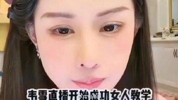 网红韦雪赚翻了她真的好人间清醒，直播1分钟赚2万，30天带货1亿+