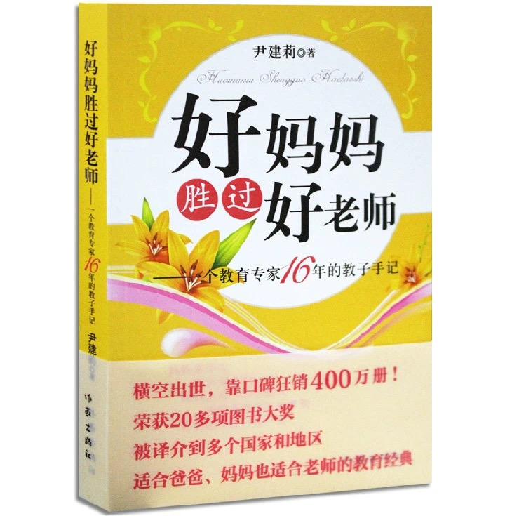 好妈妈胜过好老师！