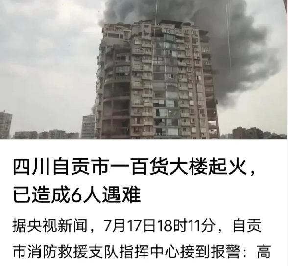 我也真是服了，四川自贡百货大楼火灾事故，有人竟把责任推给农民工？

今天早上看新