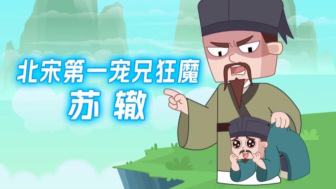 苏辙：大宋第一 “扶兄魔”，在捞哥哥这件事上做到了极致