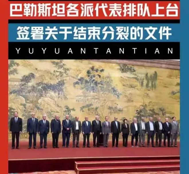 哈马斯和法塔赫18年的恩怨情仇终于在北京和解了！这是一个历史性的时刻。

那接下