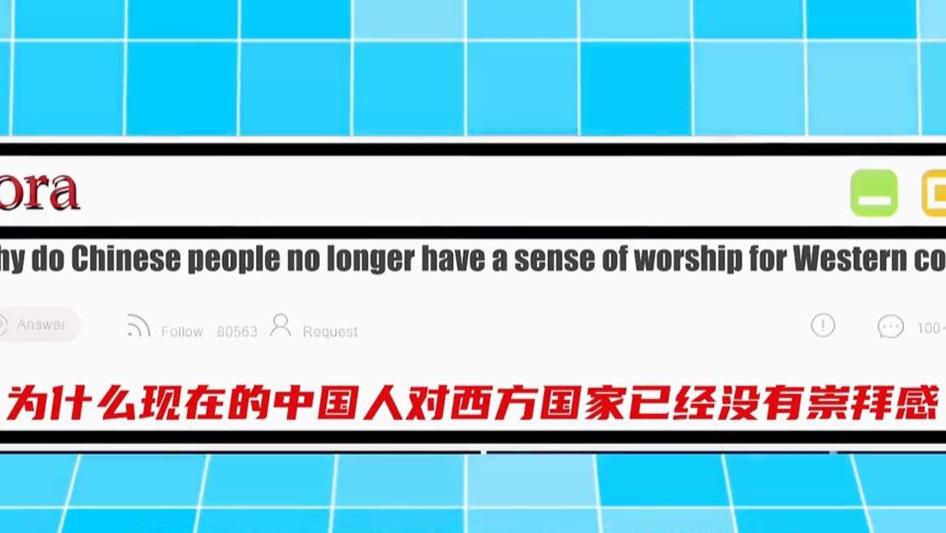 为何如今的中国人对西方国家不再有崇拜感？