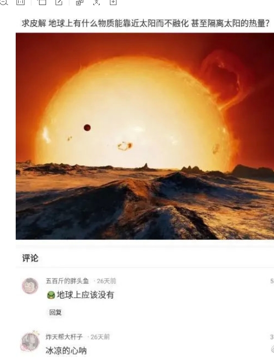 地球上有什么物质能靠近太阳而不融化