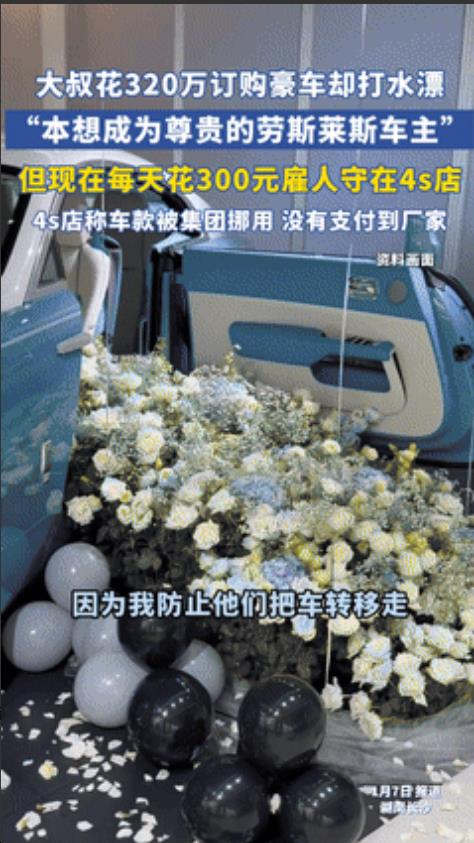 缅北诈骗都没你狠！湖南，男子花50万买劳斯莱斯，4S店说钱被集团挪用提不了车，他