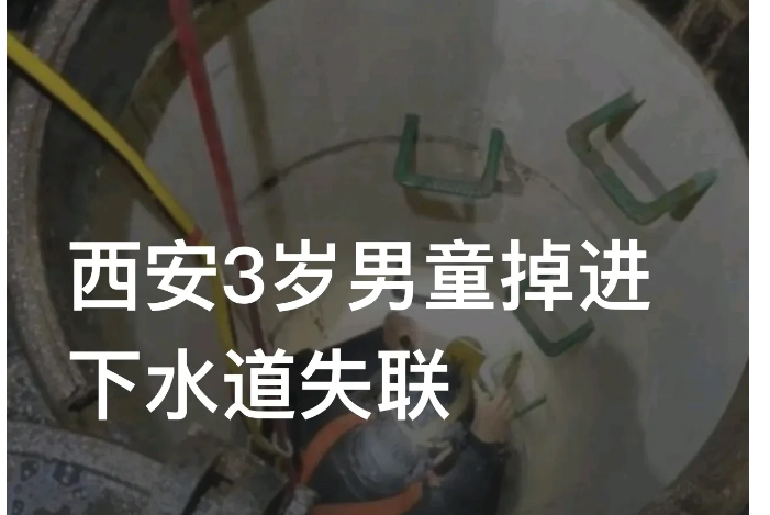 “孩子掉进下水道快3天了！”陕西西安，杨先生和妻子两人，12日晚9点左右，带着3