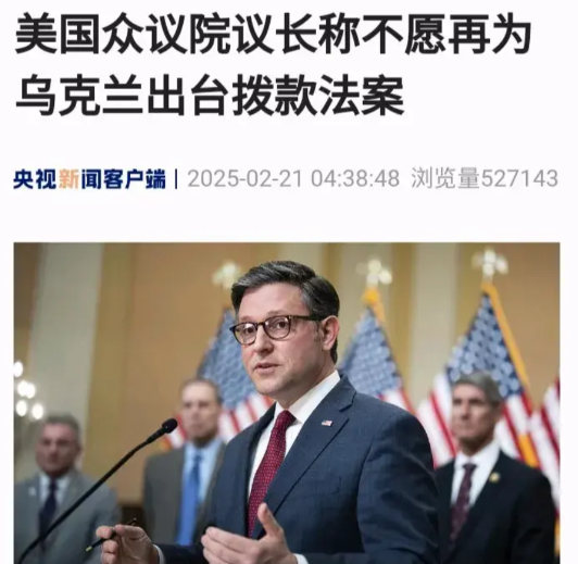 看到众议长发话后，泽连斯基的心都凉透了。
在美国，众议长是最高民意机构国会众议院