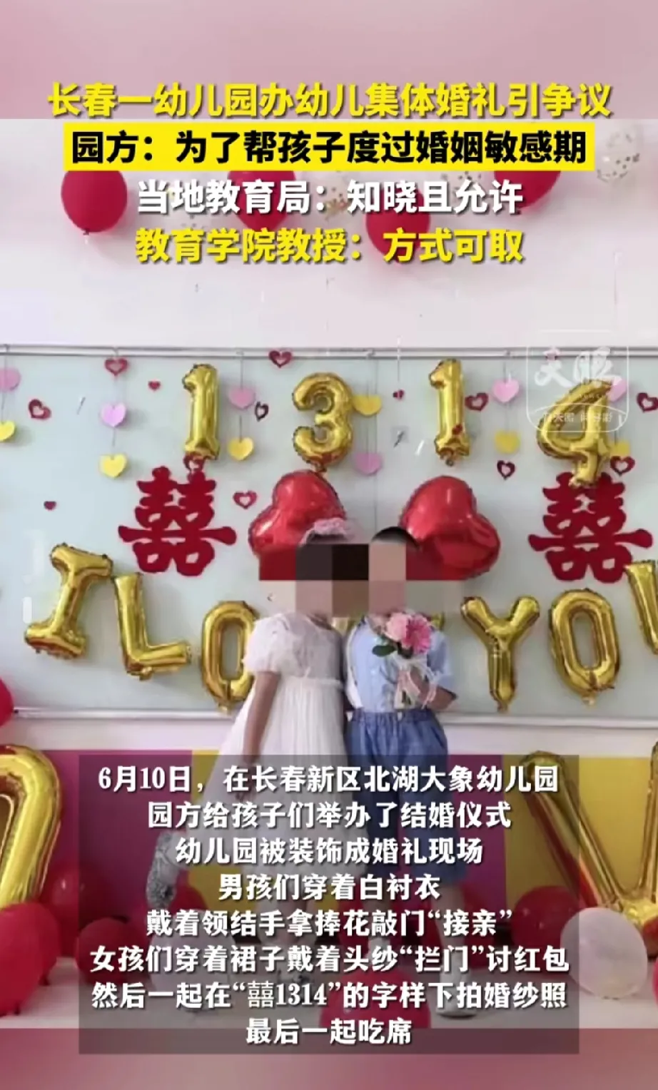 幼儿园给孩子们办“集体婚礼”。
当地教育局回应:知晓且允许。
教育专家:方式可取