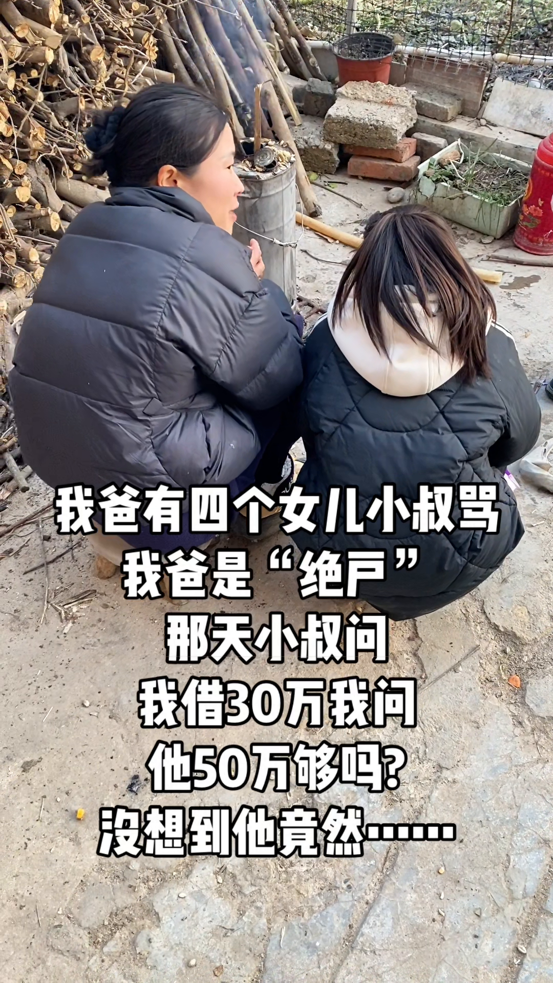 我爸有四个女儿，小叔骂我爸是