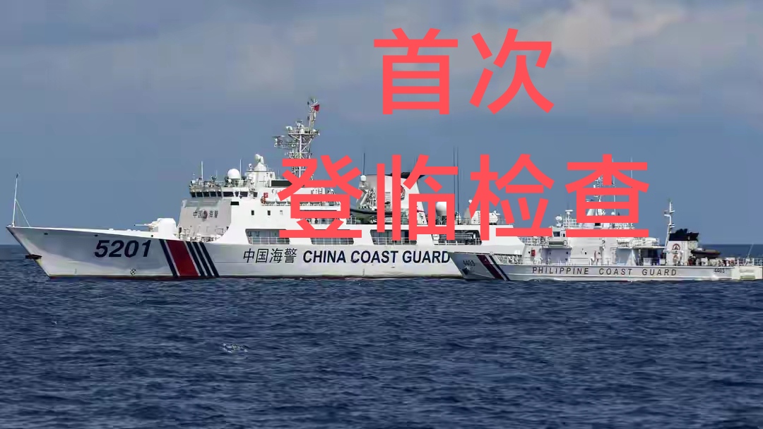 仁爱礁中菲对峙：登临检查！菲律宾承认补给失败，运补船蓄意碰撞我海警船。据中国海警