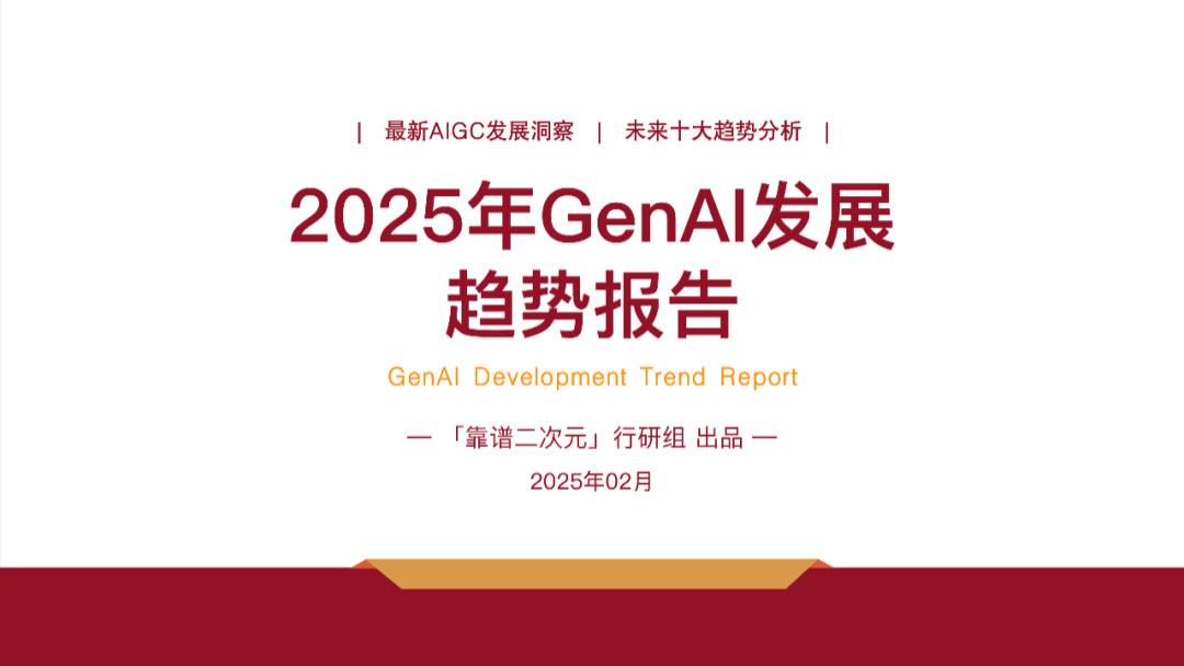 2025年「GenAI」发展趋势报告