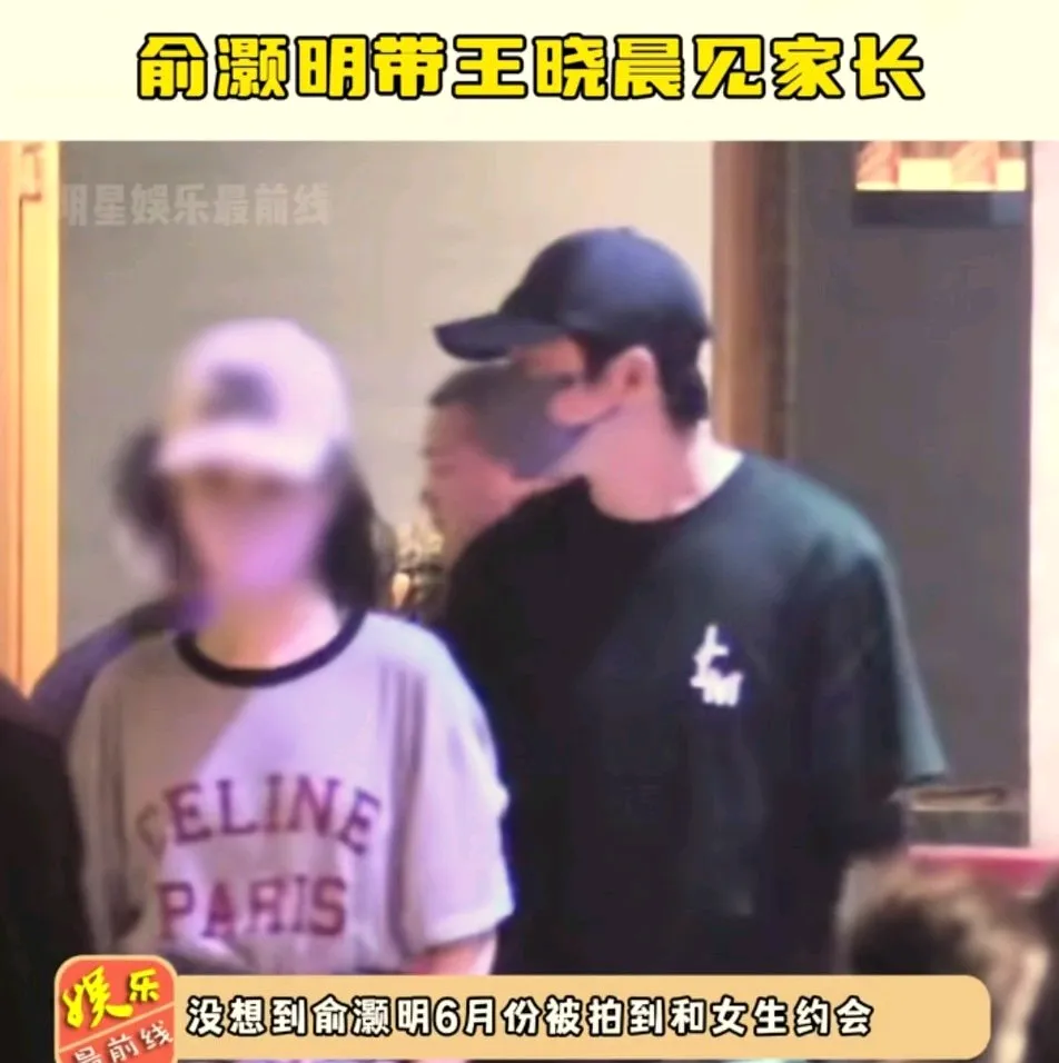 俞灏明和王晓晨这回实锤了。