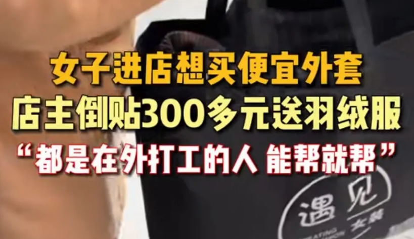 江苏镇江，女子进店买衣服，一看见店家就询问她有没有便宜的外套？看见女子穿着单薄，