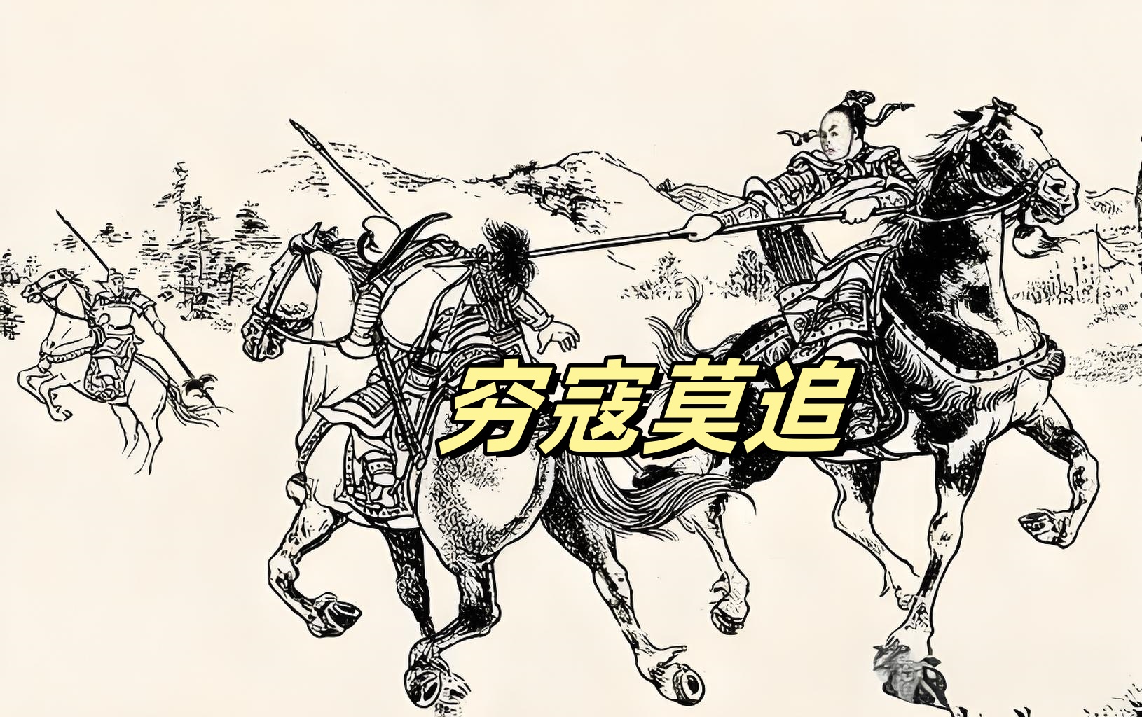 的道理。春秋时期的《‌孙子·军争》中，就有“穷寇莫追”这个成语了。