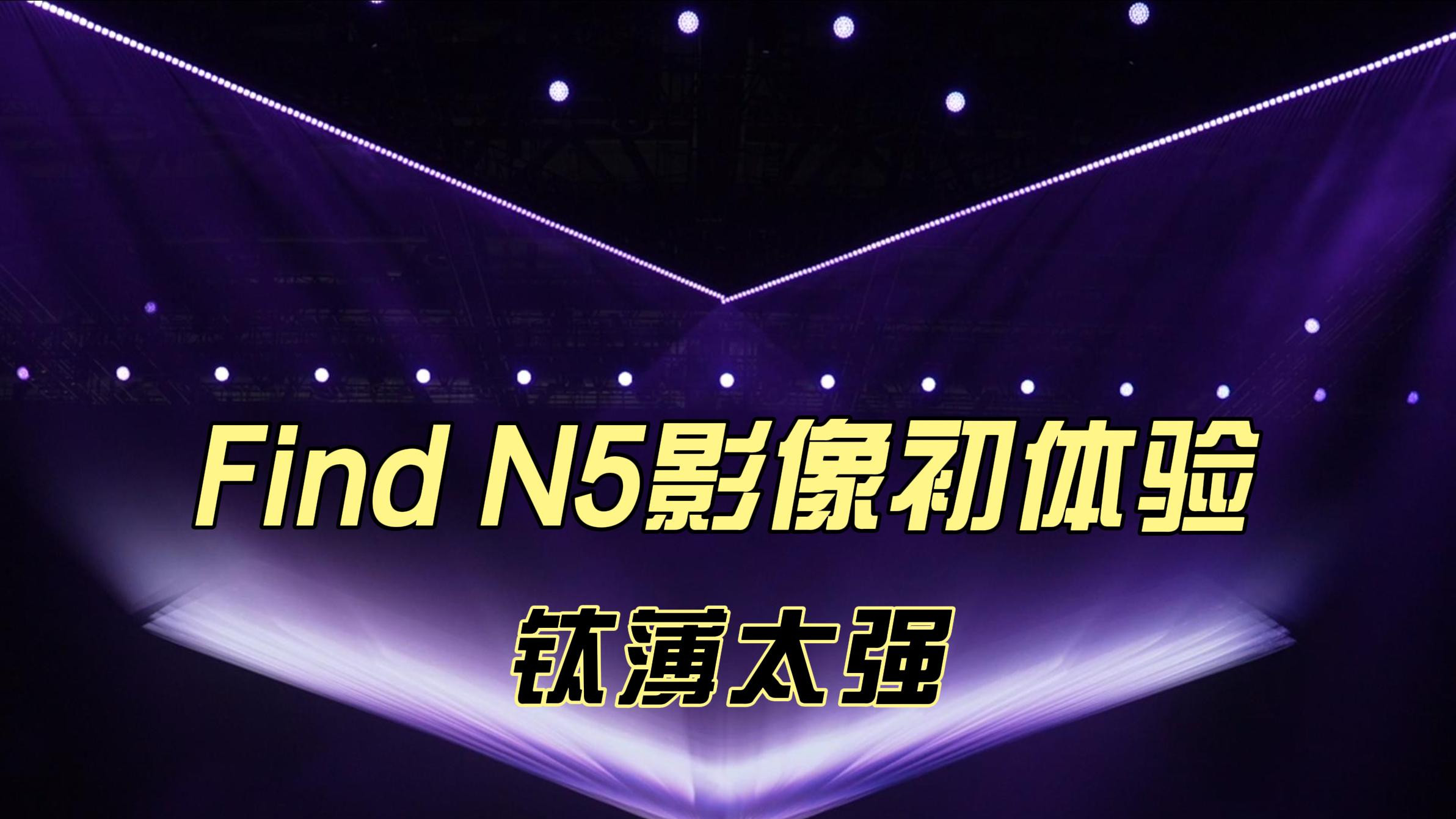 FindN5影像初体验#findN5钛薄太强了