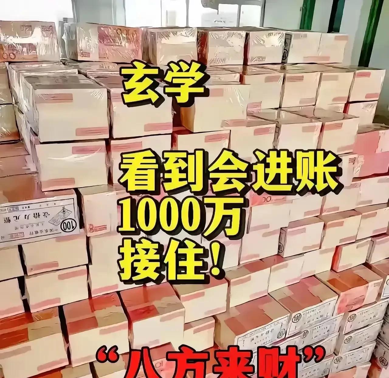 只需 24 小时，只要你留下“接收”二字，就有可能赢得 1000 万的奖金！这是
