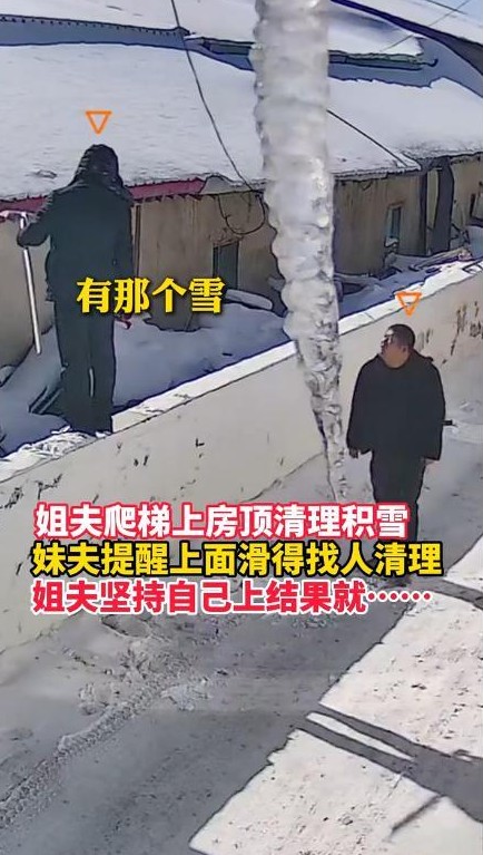 生活中，我们常常依赖自身的经验来解决问题。内蒙古赤峰的一位姐夫，这次在清理屋顶积