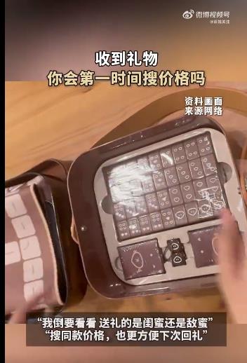 收到礼物你会第一时间搜价格吗