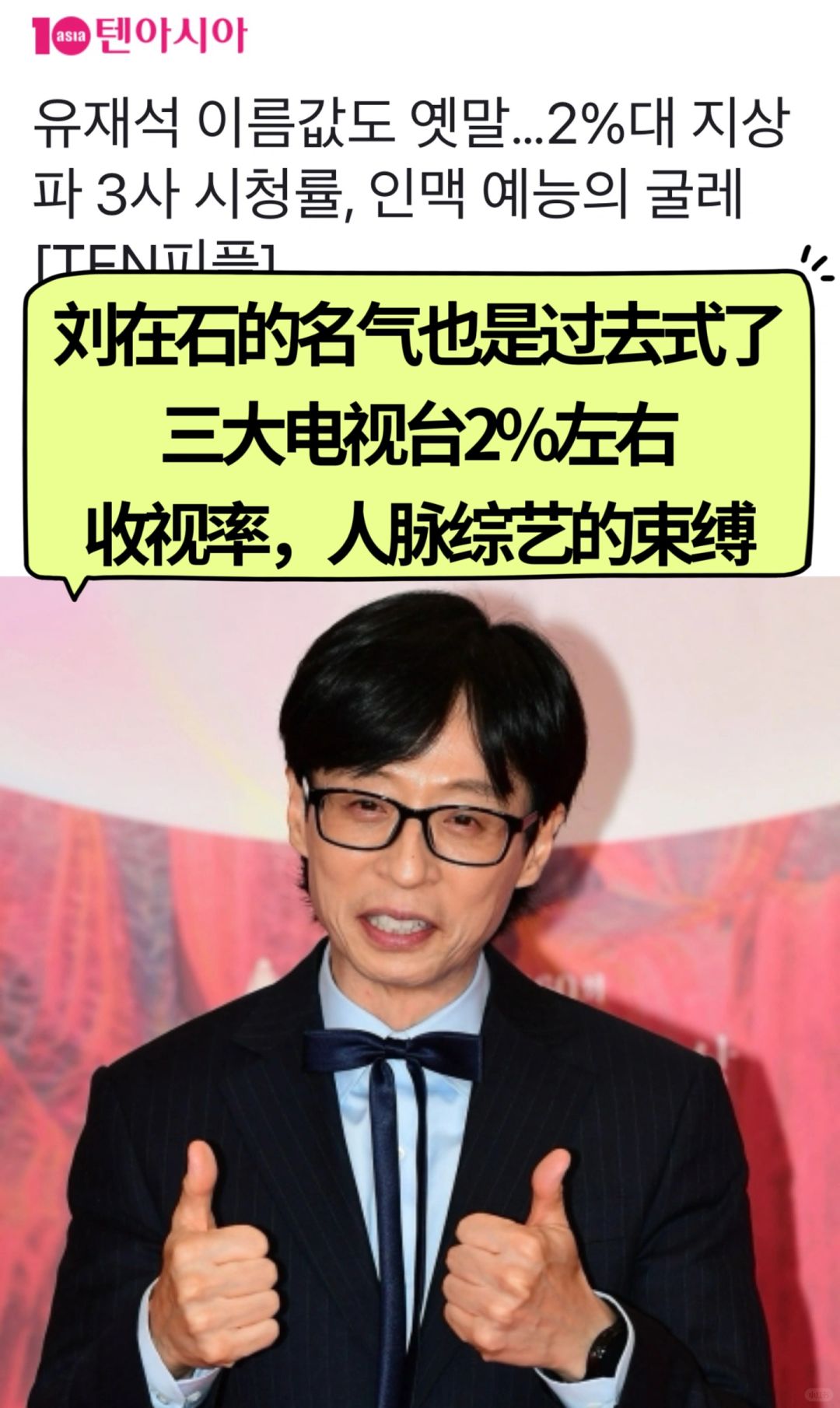 🔥 刘在石的名气也是过去式了...收视率仅2%
被称为"刘在石综艺"也是过去的
