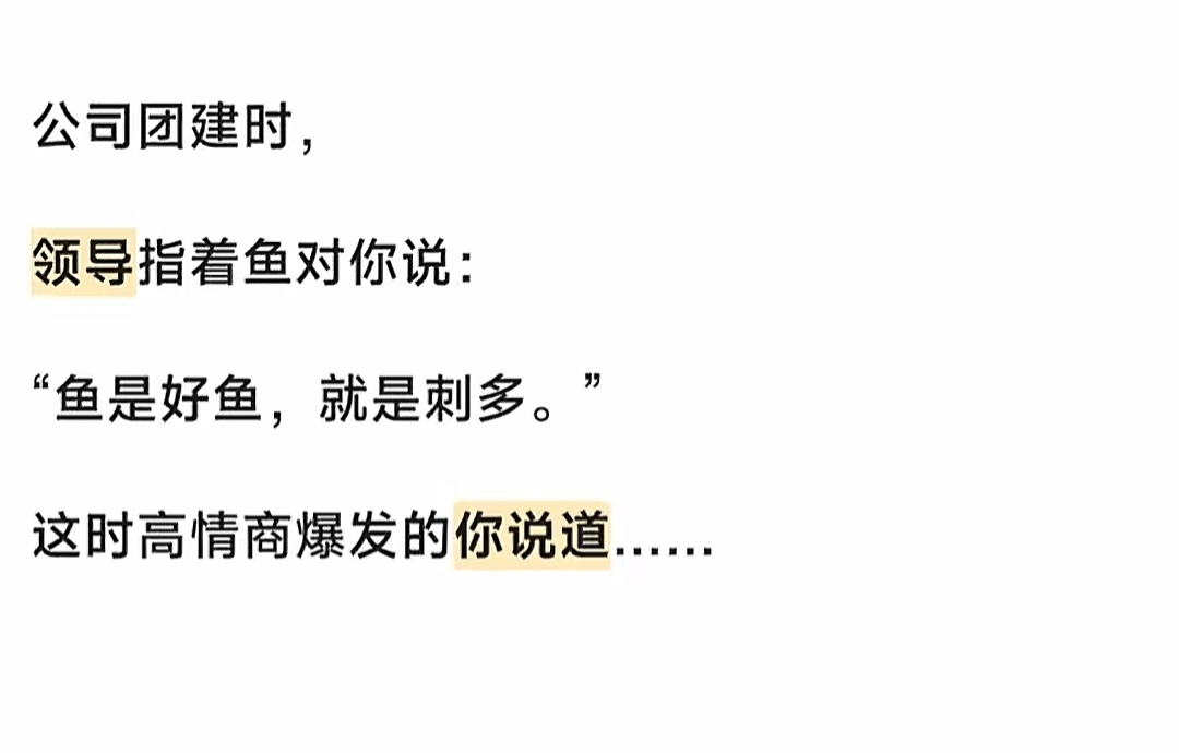 鱼是好鱼，就是刺多