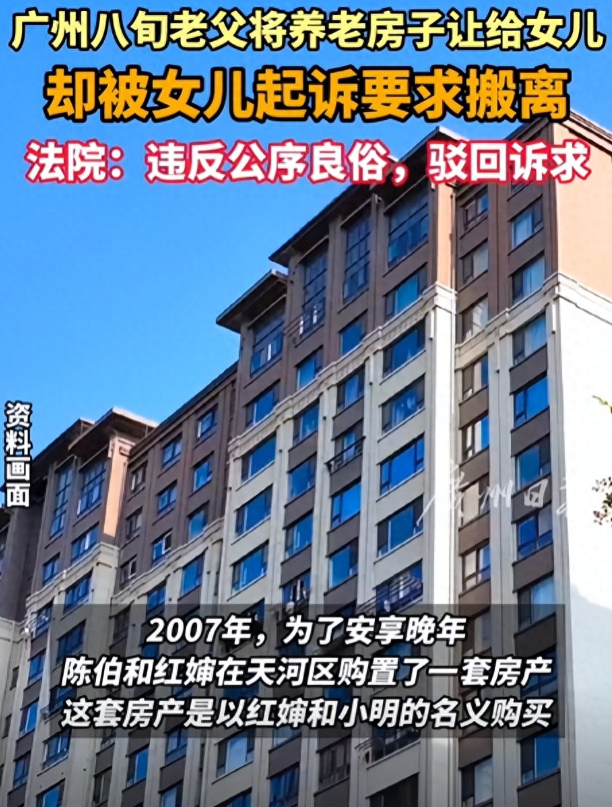 养了个白眼狼！八旬老父亲将养老房转让给女儿，女儿拿到房子后直接起诉，要求父亲搬离