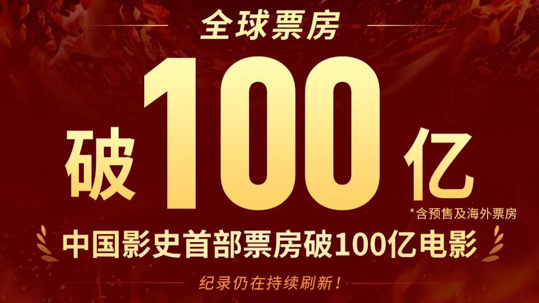 见证中国电影历史‼哪吒2票房破100亿‼