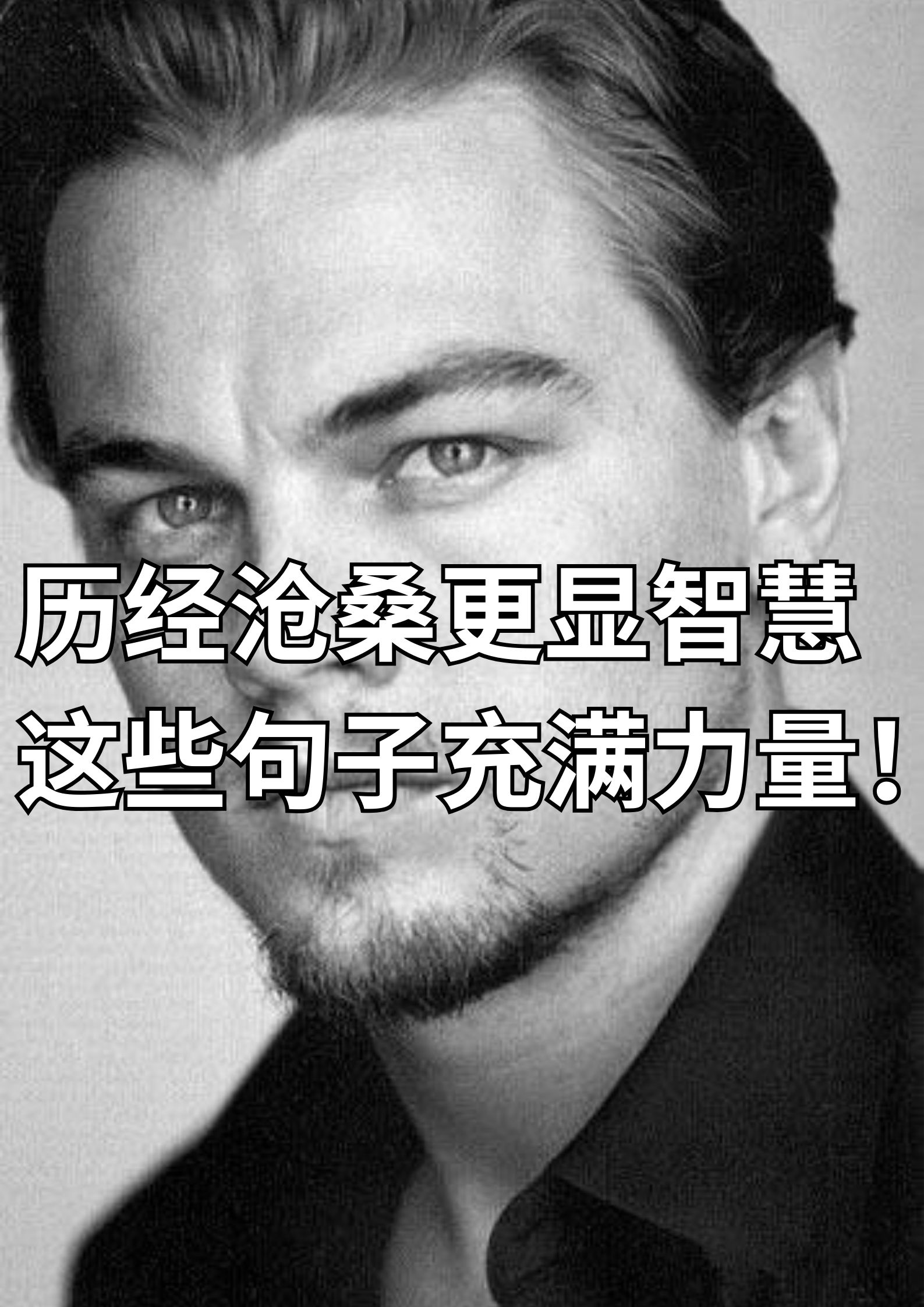 历经沧桑更显智慧，这些句子充满力量！