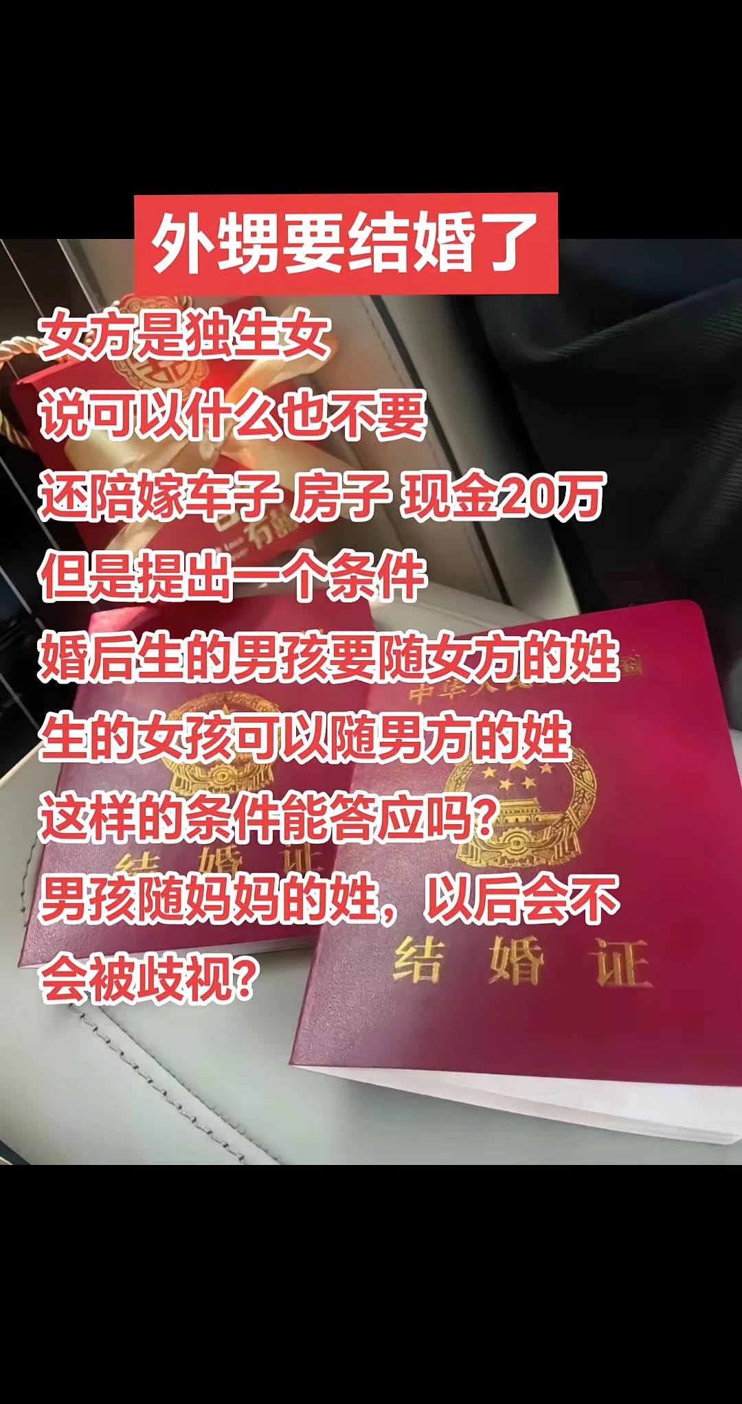 女方是独生女
说可以什么也不要
还陪嫁车子 房子 现金20万
但是提出一个条件