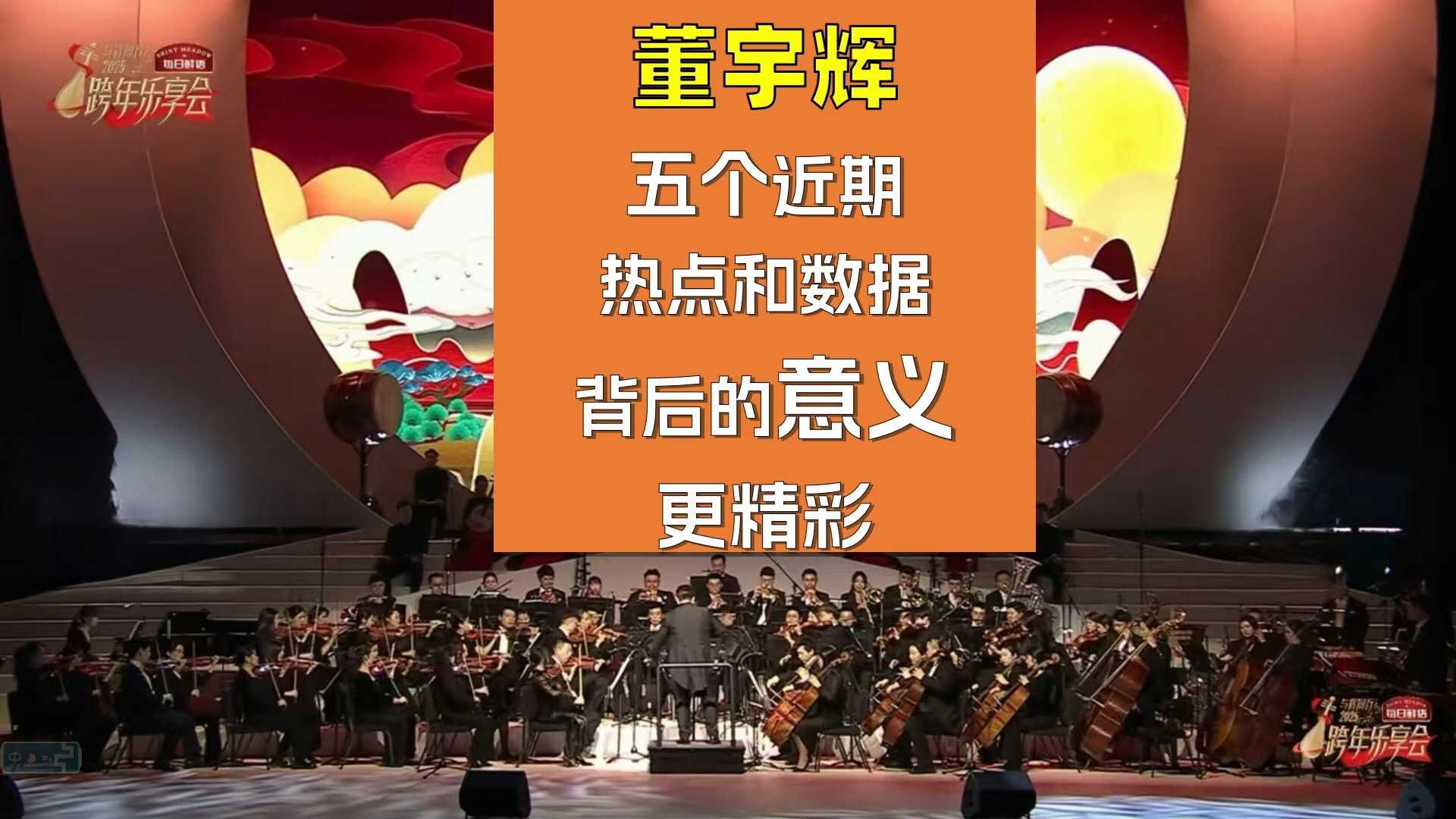 董宇辉五个近期热点和数据，背后的“意义”更精彩