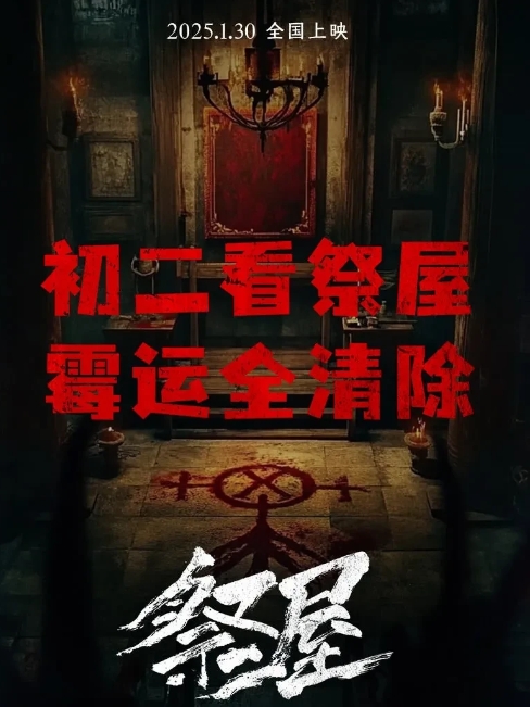 开年第一部国产恐怖片《祭屋》真的挺大胆，居然选择了春节档大年初二这个黄金时段全国